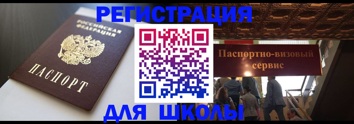 прописка для школы в Благодарном